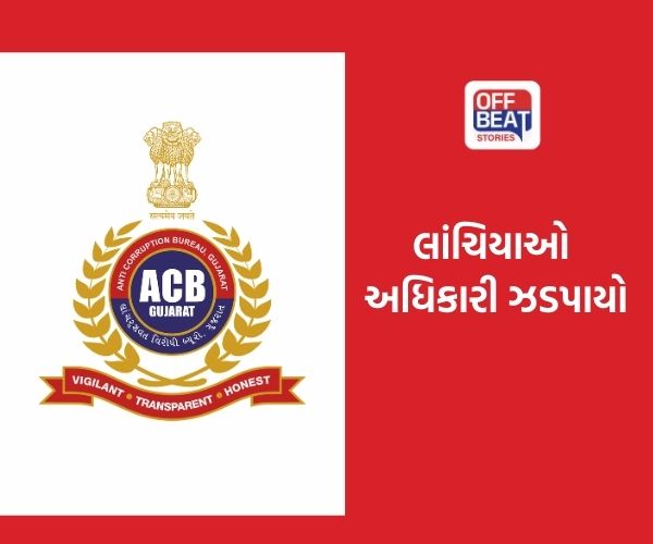 સુરતમાં ACBની સફળ ટ્રેપ