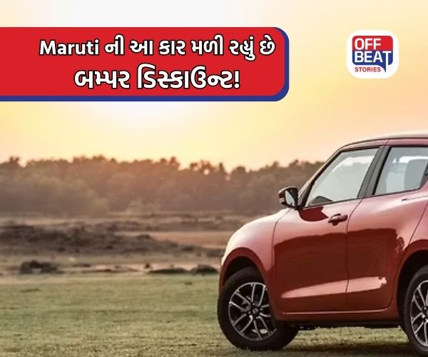 બમ્પર ડિસ્કાઉન્ટ પર લાવો મારુતિની આ કાર!