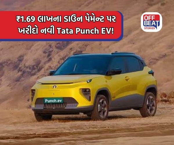 ₹1.69 લાખના ડાઉનપેમેન્ટ પર નવી Tata Punch EV ખરીદવી છે?