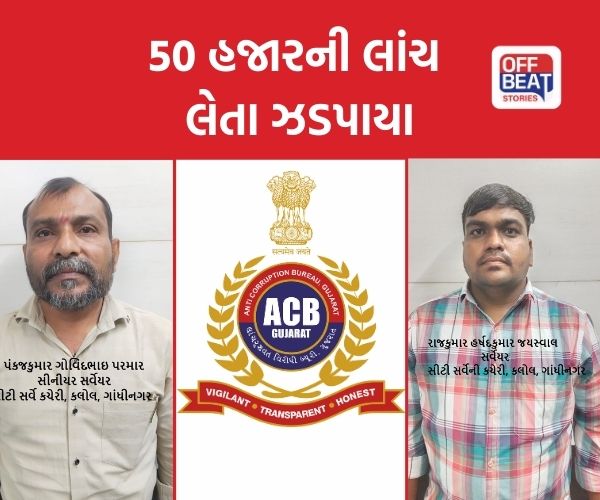 લાંચિયાઓ સામે કડક કાર્યવાહી