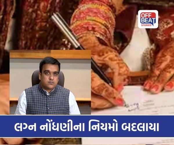 નવી લગ્ન નોંધણી પધ્ધતિ સરકારે કરી જાહેર