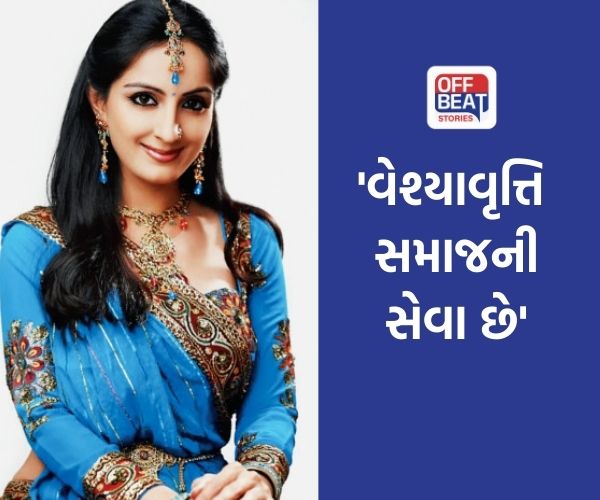 'વેશ્યાવૃત્તિથી બળાત્કારની ઘટનાઓ અટકે છે'