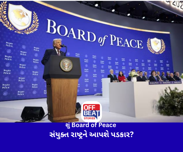 શું Board of Peace સંયુક્ત રાષ્ટ્રને આપશે પડકાર?