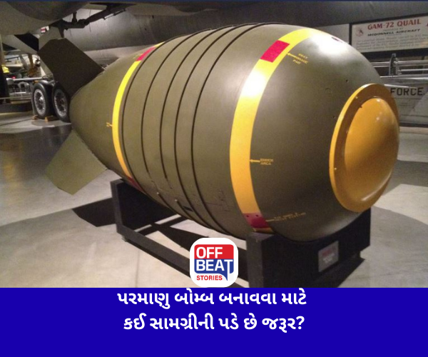 પરમાણુ બોમ્બ બનાવવા માટે કઈ સામગ્રીની પડે છે જરૂર?