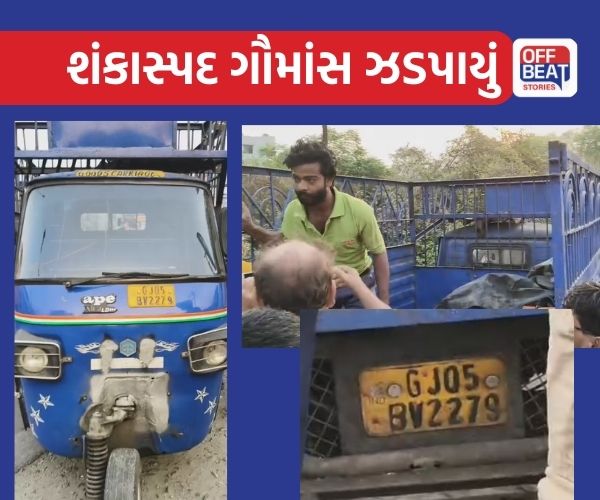 સુરતના ભેસ્તાનમાં શંકાસ્પદ ગૌમાંસ પકડી પકડાયુ!