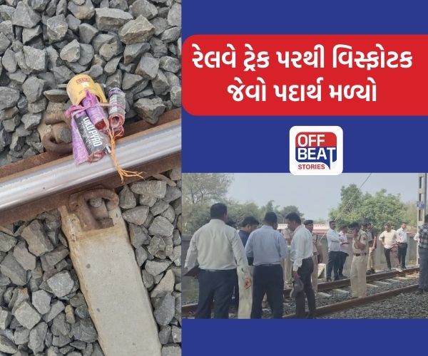 વડોદરાના અનગઢ નજીક રેલવે ટ્રેક પરથી વિસ્ફોટક વસ્તુ મળી!