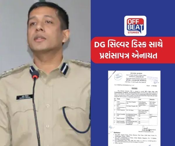 ગુજરાત પોલીસના અધિકારીઓને DG સિલ્વર ડિસ્ક સાથે પ્રશંસાપત્ર એનાયત