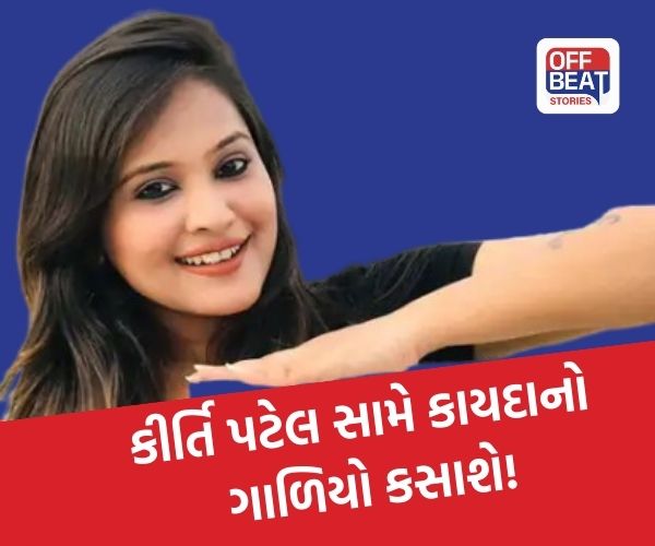 કીર્તિ પટેલને પોલીસે રાજસ્થાનમાંથી દબોચી