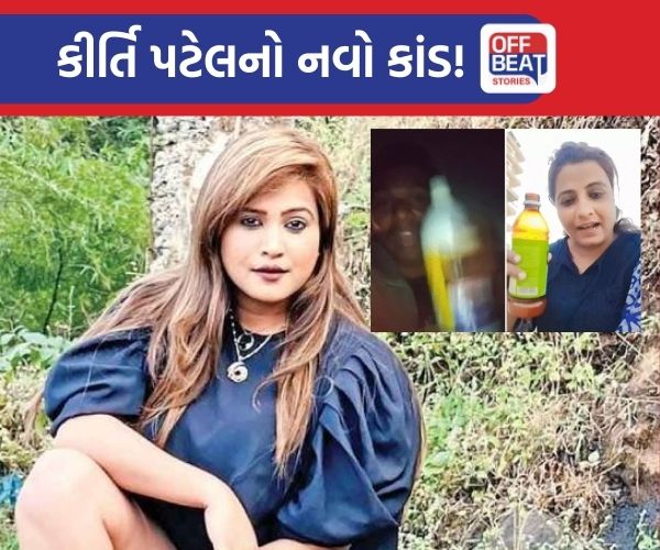 કીર્તિ પટેલના ત્રાસથી યુ ટ્યૂબર 'અબજલ સીડા'એ ફિનાઈલ પીધું