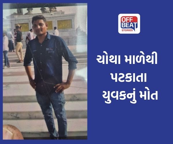 વડોદરામાં હોમગાર્ડ તરીકે ફરજ બજાવતો યુવક ચોથા માળેથી પટકાયો!