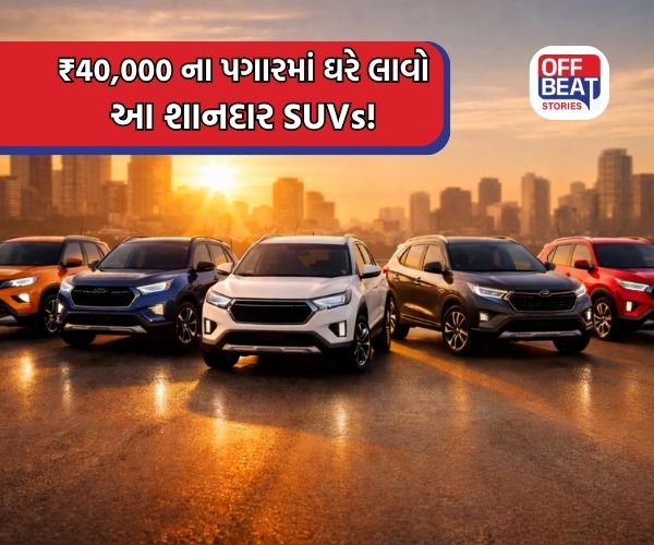 ₹40,000 પગારમાં કઈ SUV ખરીદવી તમારા માટે રહેશે બેસ્ટ?