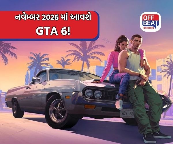 GTA ના લવર્સ માટે ખુશખબર, નવેમ્બર 2026 માં આવશે GTA 6!