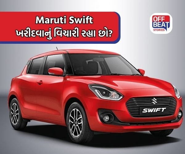 શું તમે Maruti Swift નું બેઝ વેરિઅન્ટ ખરીદવાનું વિચારી રહ્યા છો?