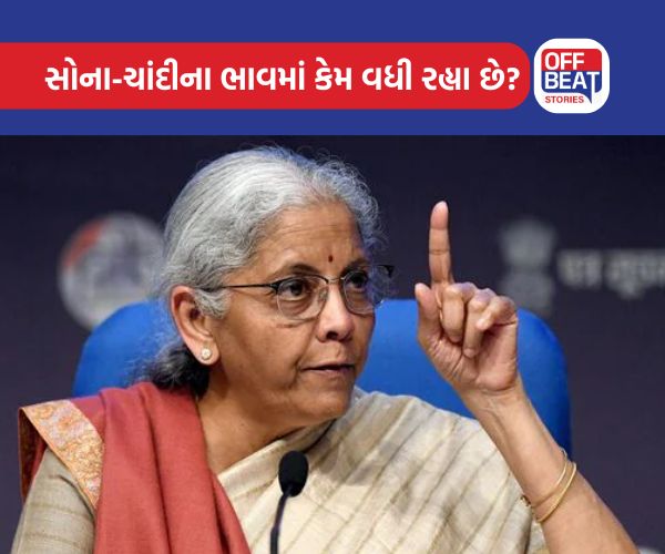 સોના અને ચાંદીની વધતી આયાત અંગે 'નો ટેન્શન'!