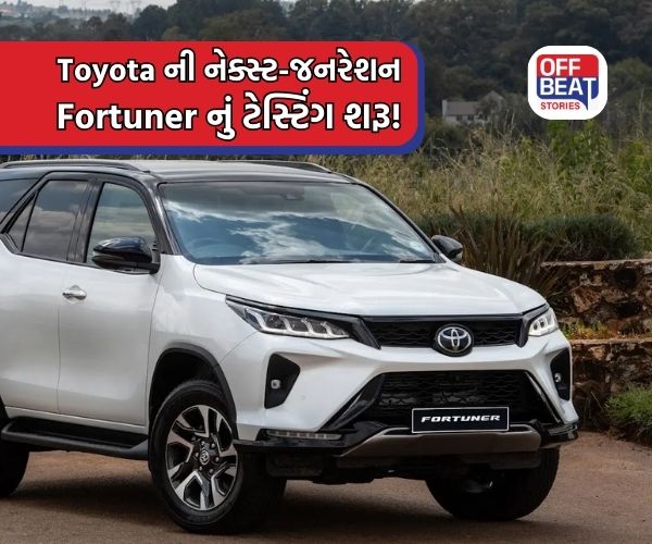 Toyota Fortuner બનશે વધુ સ્માર્ટ અને પાવરફુલ!