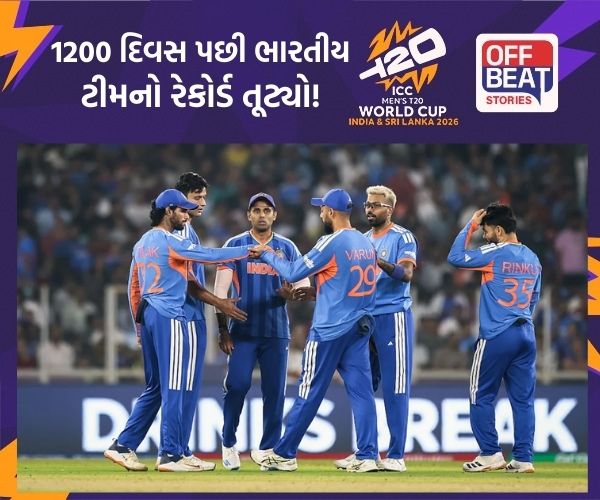 T20 World Cup; 1200 દિવસ પછી ભારતીય ટીમનો રેકોર્ડ તૂટ્યો!