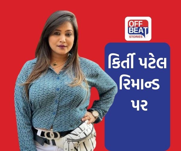 વિવાદિત કિર્તી પટેલના એક દિવસના રિમાન્ડ મંજૂર