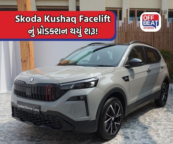 નવી Skoda Kushaq Facelift નું પ્રોડક્શન થયું શરૂ!