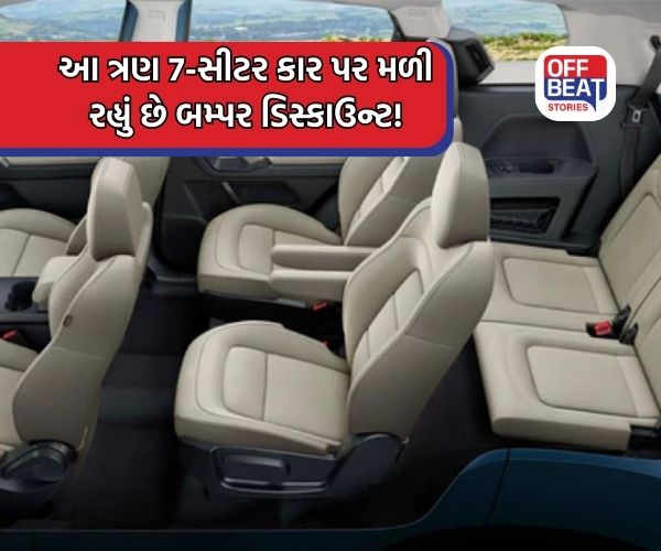 આ 3 પાવરફૂલ 7-સીટર કાર પર મળી રહ્યું છે બમ્પર ડિસ્કાઉન્ટ!