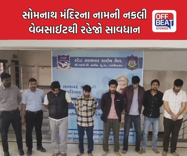 સોમનાથ ટ્રસ્ટના નામે ખોટી વેબસાઇટ બનાવી ફ્રોડ કરતા 6 ઝડપાયા
