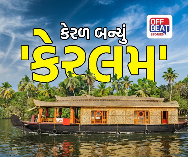 હવે “કેરલમ્” નામથી ઓળખાશે કેરળ