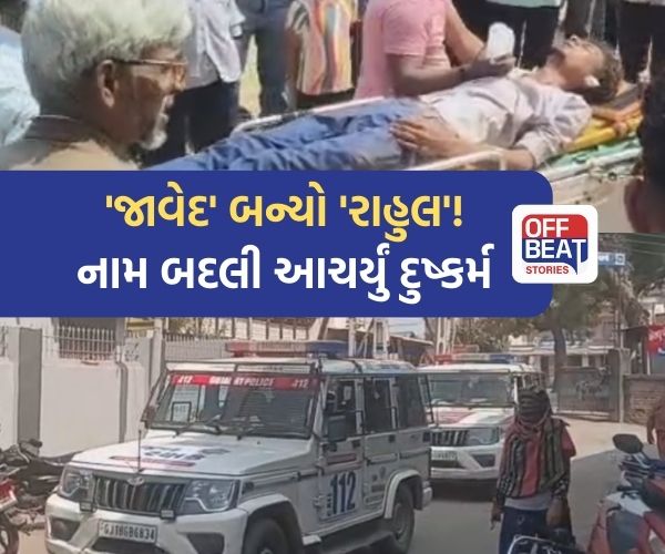 ખેરાલુમાં વિધર્મી 'જાવેદે' 'રાહુલ' નામ ધારણ કરીને યુવતીને ફસાવી