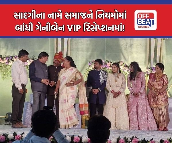 ઠાકોર સમાજમા સાદગીના નિયમો માત્ર સામાન્ય જનતા માટે?