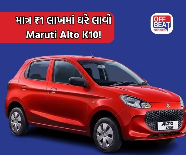 માત્ર ₹1 લાખમાં ઘરે લાવો Maruti Alto K10