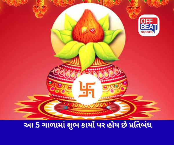 હોળાષ્ટક સિવાય વર્ષના આ 5 ગાળામાં પણ શુભ કાર્યો પર હોય છે પ્રતિબંધ