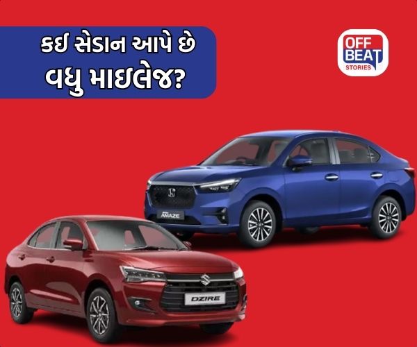 Maruti Dzire અને Honda Amaze માંથી કઈ સેડાન આપે છે વધુ માઇલેજ?