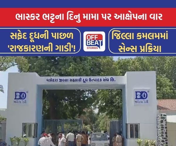 બરોડા ડેરીના દુધિયા રાજકરણમાં માહોલ ગરમ!