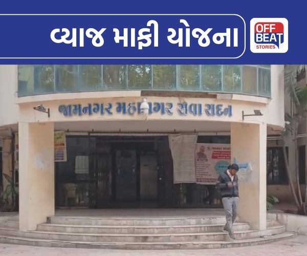 જામનગર મહાનગરપાલિકાએ બાકીવેરામાં વ્યાજમાફી યોજના