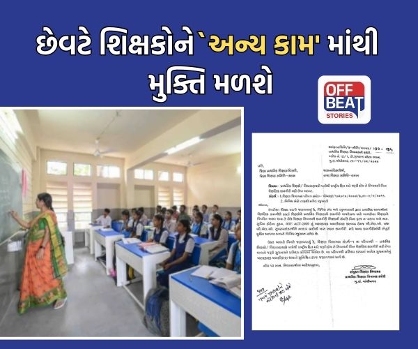 શિક્ષકોને બિન-શૈક્ષણિક કામગીરીમાંથી મુક્તિ