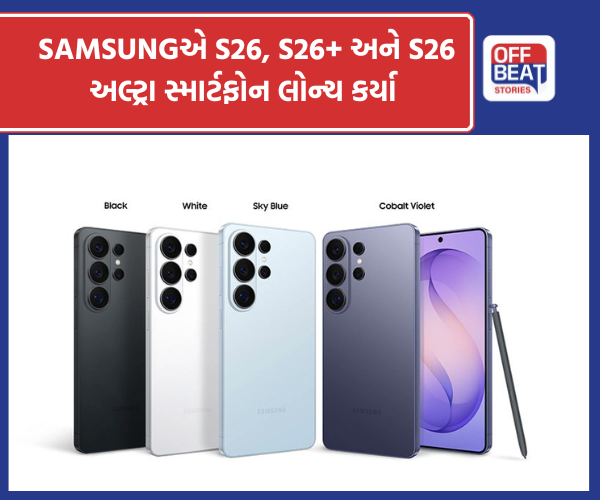 સેમસંગે લોન્ચ કર્યા S26, S26+ અને S26 અલ્ટ્રા સ્માર્ટફોન્સ