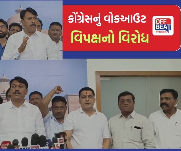 વિધાનસભા ગૃહમાંથી કોંગ્રેસનું વોકઆઉટ