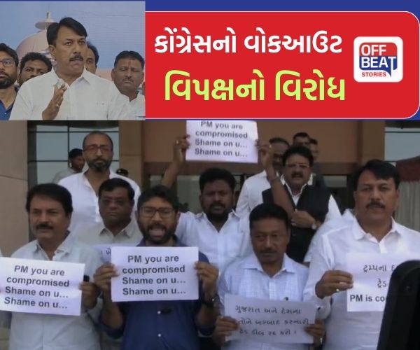 વિધાનસભા ગૃહમાંથી કોંગ્રેસનો વોકઆઉટ