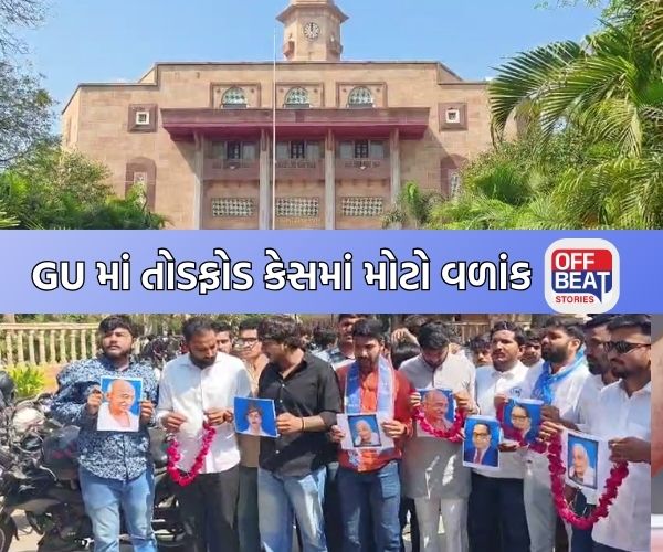ગુજરાત યુનિવર્સિટીમાં તોડફોડ કેસમાં મોટો વળાંક