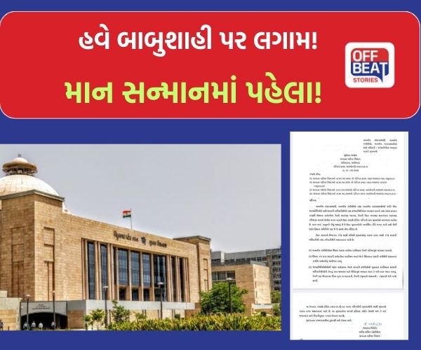 મંત્રીઓ અને MLAના માન-સન્માનમાં ચૂક થઈ તો અધિકારીઓની ખેર નહીં!