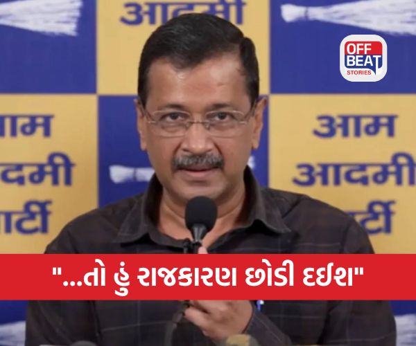 "...તો હું રાજકારણ છોડી દઈશ"