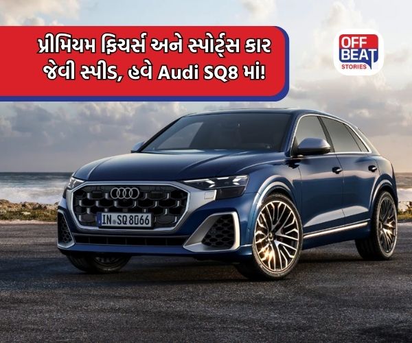 Audi SQ8 ની ભારતમાં ધમાકેદાર એન્ટ્રી!