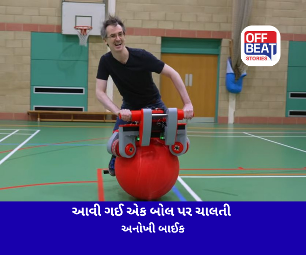 આવી ગઈ એક બોલ પર ચાલતી અનોખી બાઈક