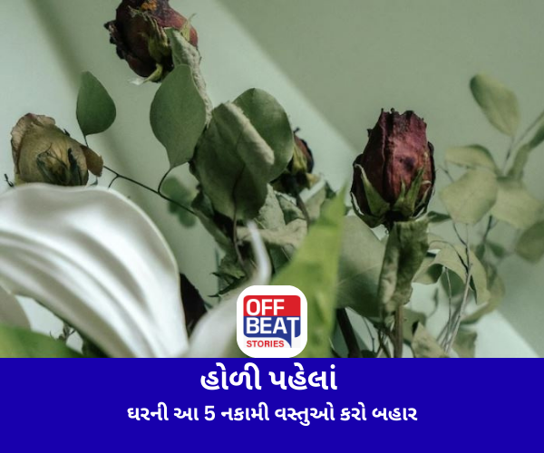 હોળી પહેલા ઘરની આ 5 નકામી વસ્તુઓ કરો બહાર