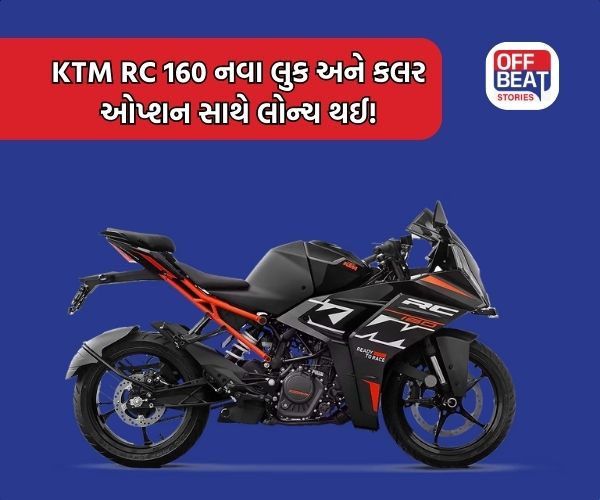 KTM RC 160 નવા લુક અને કલર ઓપ્શન સાથે લોન્ચ થઈ!