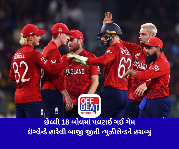 છેલ્લી 18 બોલમાં પલટાઈ ગઈ ગેમ