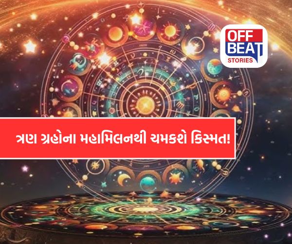 15 માર્ચે બનશે જબરદસ્ત ત્રિગ્રહી રાજયોગ!