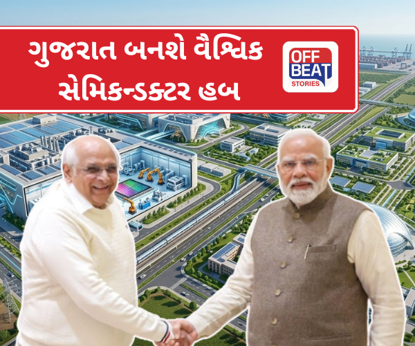 ગુજરાત બનશે વૈશ્વિક સેમિકન્ડક્ટર હબ