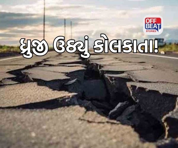 કોલકાતાની ધરા ધ્રુજી!