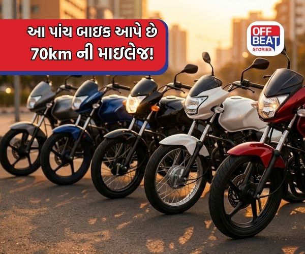 નવી બાઇક લેવી છે? આ છે સૌથી વધુ માઇલેજ આપતી ટોપ-5 સસ્તી બાઇક્સ!