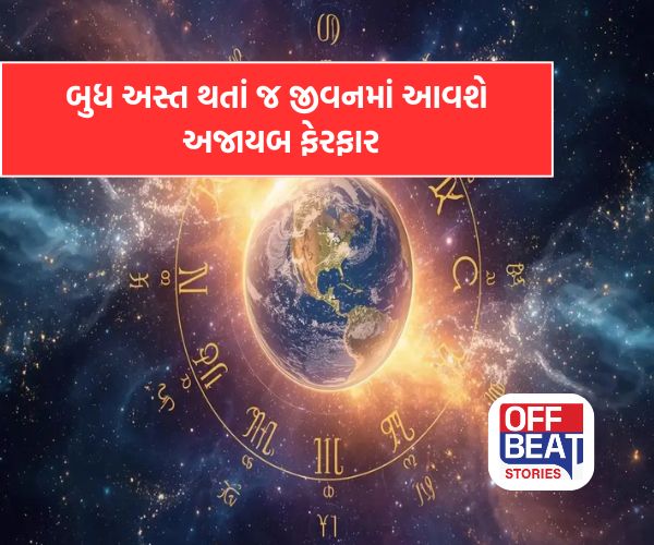 ફેબ્રુઆરીના અંતે બુધ અસ્ત થતાં જ ખુલશે નસીબના બારણા!