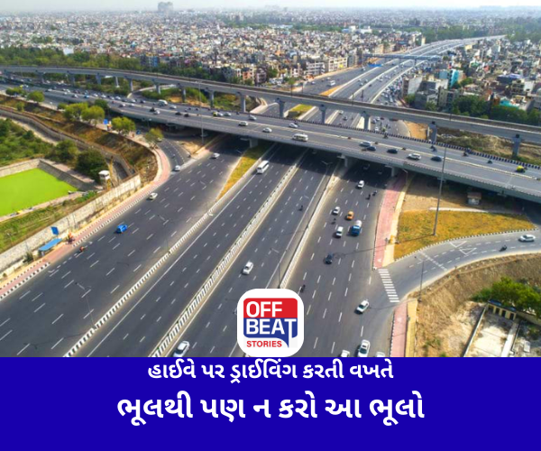 હાઈવે પર ડ્રાઈવિંગ કરતી વખતે ભૂલથી પણ ન કરો આ ભૂલો